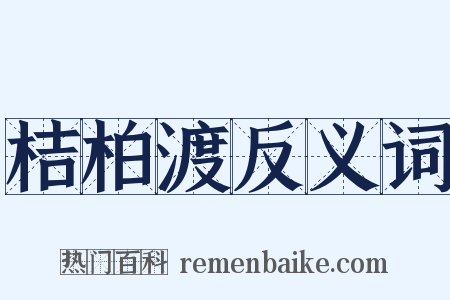 桔柏渡反义词是什么意思的图片